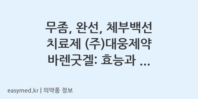 무좀, 완선, 체부백선 치료제 (주)대웅제약 바렌굿겔: 효능과 올바른 사용법