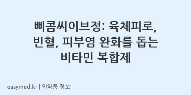 삐콤씨이브정: 육체피로, 빈혈, 피부염 완화를 돕는 비타민 복합제