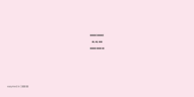 베비잘시럽(이부프로펜): 발열, 통증, 염증을 효과적으로 다스리는 방법