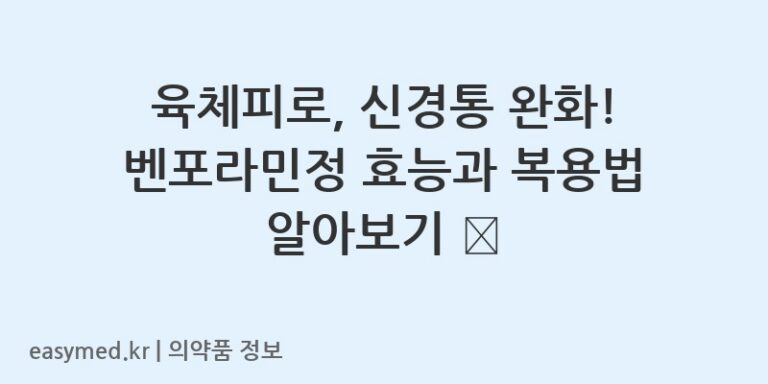 육체피로, 신경통 완화! 벤포라민정 효능과 복용법 알아보기 💊