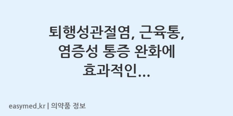 퇴행성관절염, 근육통, 염증성 통증 완화에 효과적인 ‘반테린코와크리미겔’ 정확히 알아보기