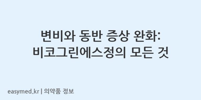 변비와 동반 증상 완화: 비코그린에스정의 모든 것