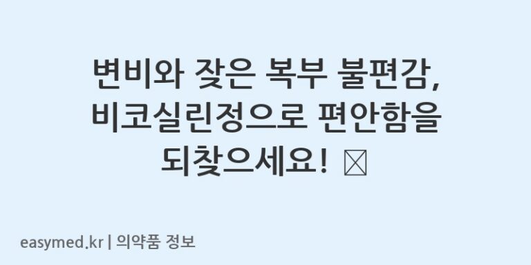 변비와 잦은 복부 불편감, 비코실린정으로 편안함을 되찾으세요! 💊