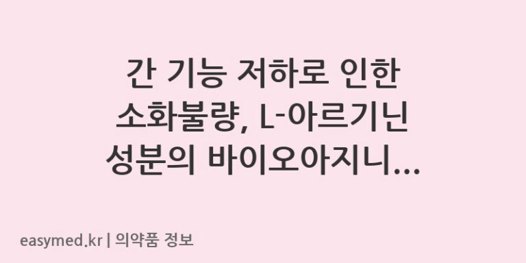 간 기능 저하로 인한 소화불량, L-아르기닌 성분의 바이오아지니나액으로 개선하세요! 💊