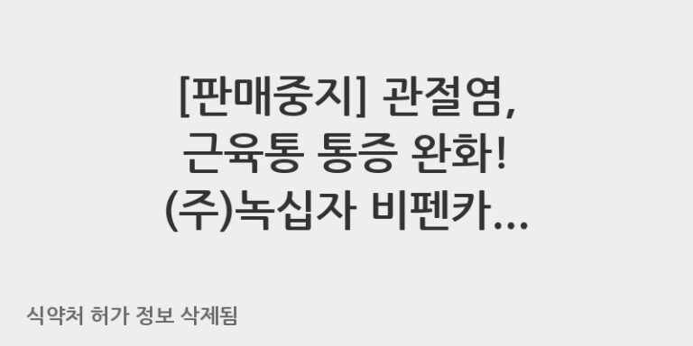 관절염, 근육통 통증 완화! (주)녹십자 비펜카타플라스마(플루르비프로펜) 사용법과 주의사항 🩹