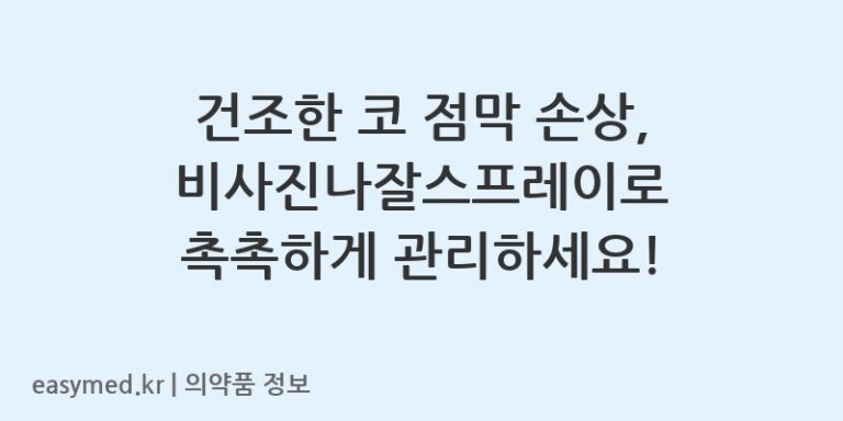 건조한 코 점막 손상, 비사진나잘스프레이로 촉촉하게 관리하세요!