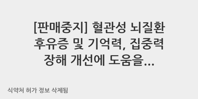 혈관성 뇌질환 후유증 및 기억력, 집중력 장해 개선에 도움을 주는 브레인플러스정(수출용)