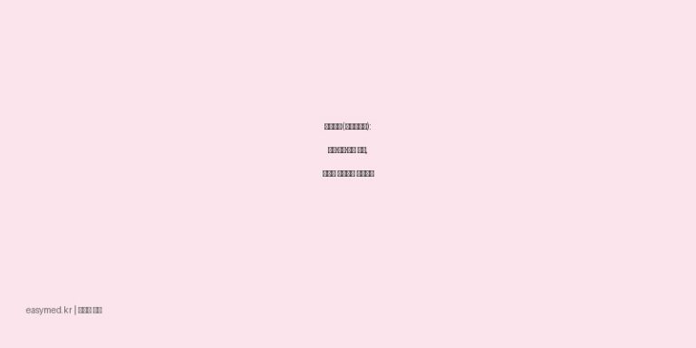 캐롤시럽(이부프로펜): 해열·진통·소염 효과, 올바른 복용법과 주의사항