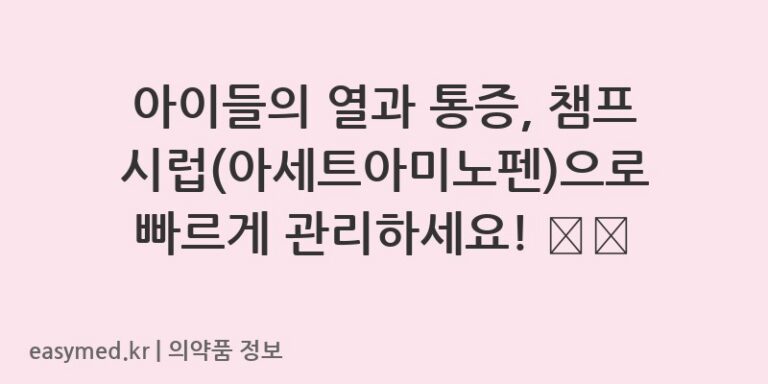 아이들의 열과 통증, 챔프시럽(아세트아미노펜)으로 빠르게 관리하세요! 👶🌡️