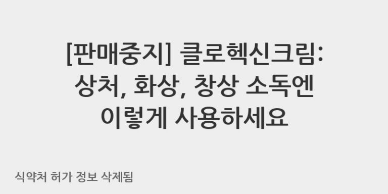 클로헥신크림: 상처, 화상, 창상 소독엔 이렇게 사용하세요