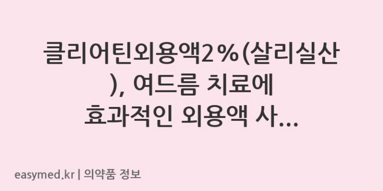 클리어틴외용액2%(살리실산), 여드름 치료에 효과적인 외용액 사용법과 주의사항