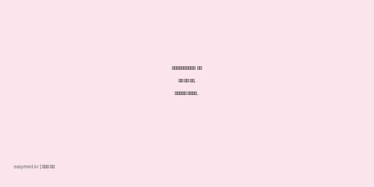 콜대원키즈이부펜시럽: 우리 아이 열과 통증, 관절염까지 효과적인 해열진통소염제 가이드