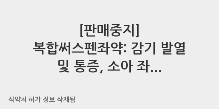 복합써스펜좌약: 감기 발열 및 통증, 소아 좌약 사용 가이드