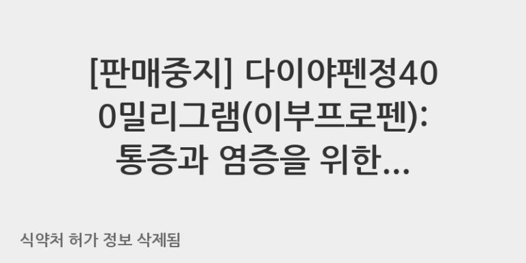 다이야펜정400밀리그램(이부프로펜): 통증과 염증을 위한 효과적인 선택