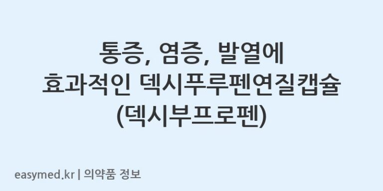 통증, 염증, 발열에 효과적인 덱시푸루펜연질캡슐 (덱시부프로펜)