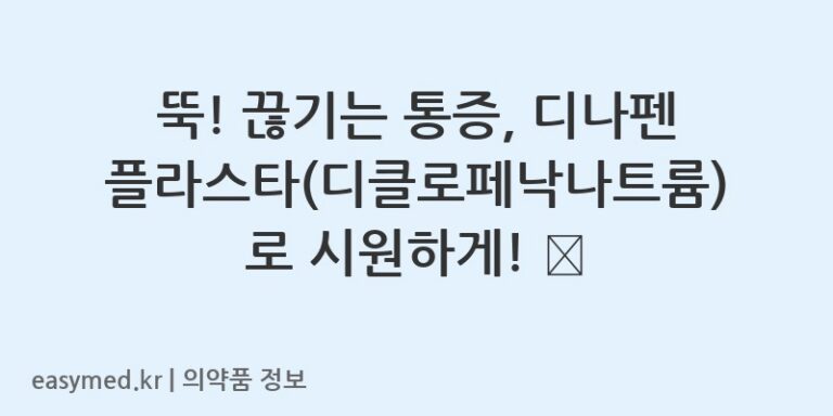 뚝! 끊기는 통증, 디나펜플라스타(디클로페낙나트륨)로 시원하게! 🩹