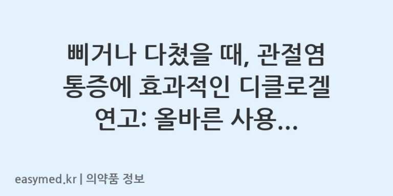 삐거나 다쳤을 때, 관절염 통증에 효과적인 디클로겔 연고: 올바른 사용법과 주의사항