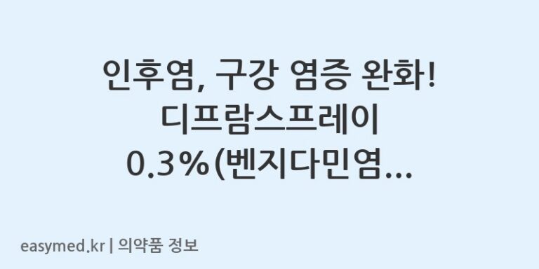 인후염, 구강 염증 완화! 디프람스프레이 0.3%(벤지다민염산염) 사용법과 주의사항