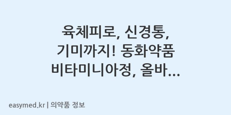 육체피로, 신경통, 기미까지! 동화약품 비타미니아정, 올바른 복용법과 주의사항