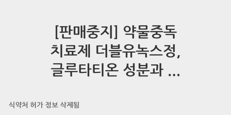 약물중독 치료제 더블유녹스정, 글루타티온 성분과 복용법 알아보기