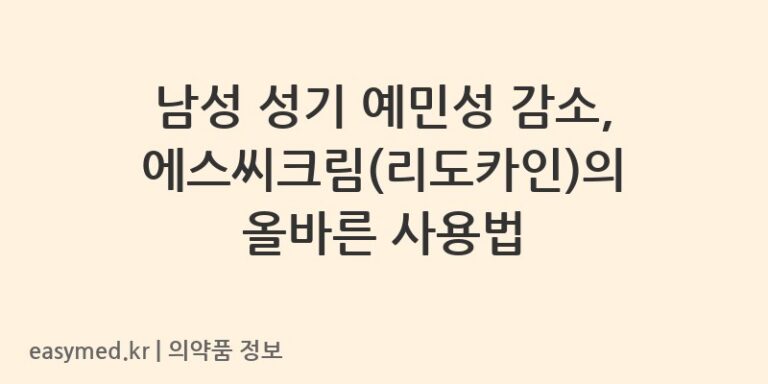 남성 성기 예민성 감소, 에스씨크림(리도카인)의 올바른 사용법