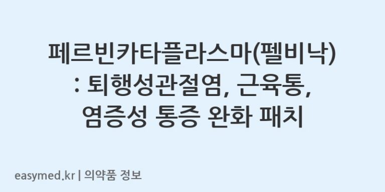 페르빈카타플라스마(펠비낙): 퇴행성관절염, 근육통, 염증성 통증 완화 패치