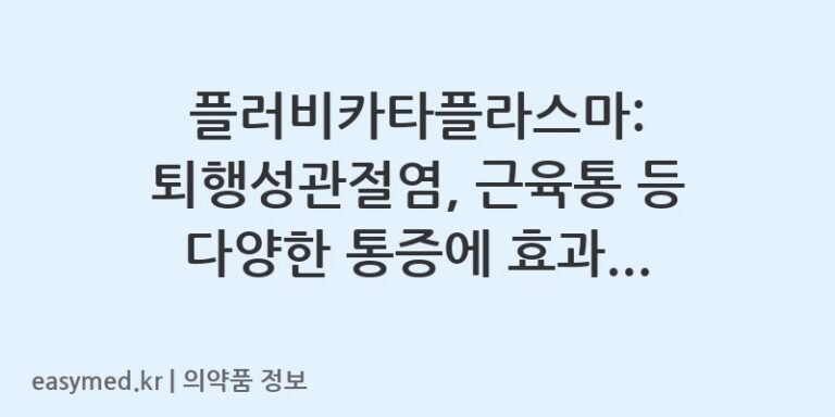 플러비카타플라스마: 퇴행성관절염, 근육통 등 다양한 통증에 효과적인 파스