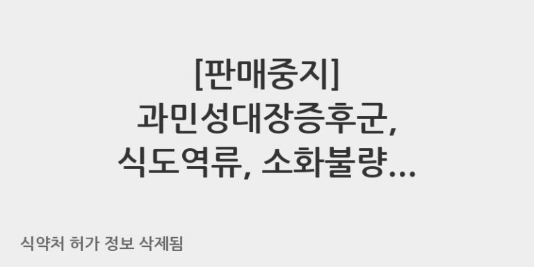 과민성대장증후군, 식도역류, 소화불량에 ‘포리부틴정’ 올바른 복용법과 주의사항
