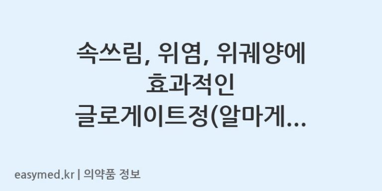 속쓰림, 위염, 위궤양에 효과적인 글로게이트정(알마게이트) 복용 가이드