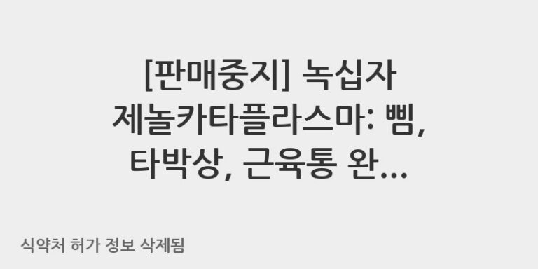 녹십자 제놀카타플라스마: 삠, 타박상, 근육통 완화에 도움을 주는 올바른 사용법