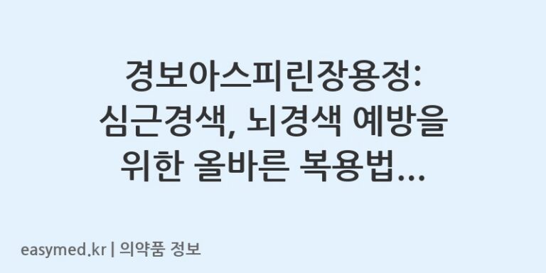 경보아스피린장용정: 심근경색, 뇌경색 예방을 위한 올바른 복용법과 주의사항