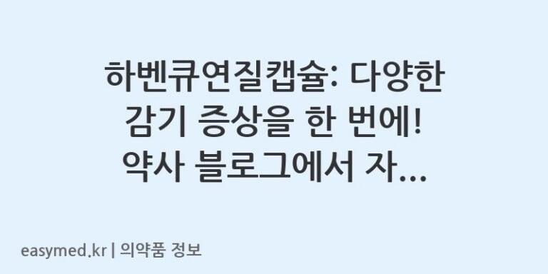 하벤큐연질캡슐: 다양한 감기 증상을 한 번에! 약사 블로그에서 자세히 알아보세요.