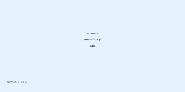 심혈관 건강 지킴이, 하원아스피린장용정100mg의 모든 것 💖