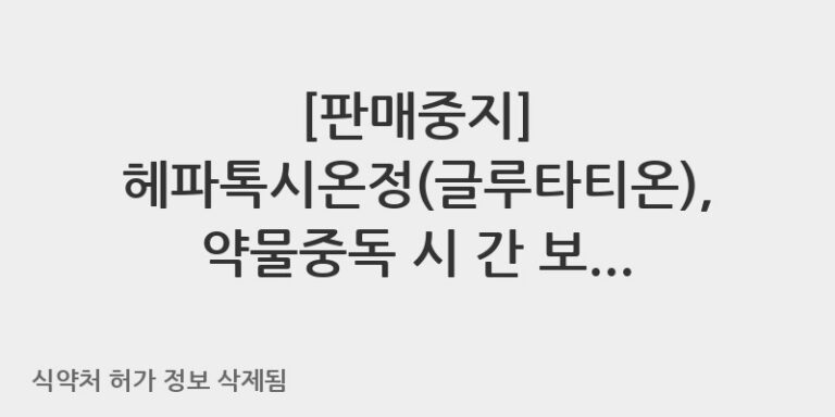 헤파톡시온정(글루타티온), 약물중독 시 간 보호를 위한 복용법 및 주의사항