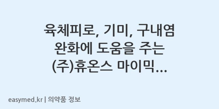 육체피로, 기미, 구내염 완화에 도움을 주는 (주)휴온스 마이믹스정 상세 정보