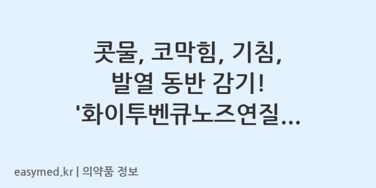 콧물, 코막힘, 기침, 발열 동반 감기! ‘화이투벤큐노즈연질캡슐’ 복용 전 필독 가이드 💊