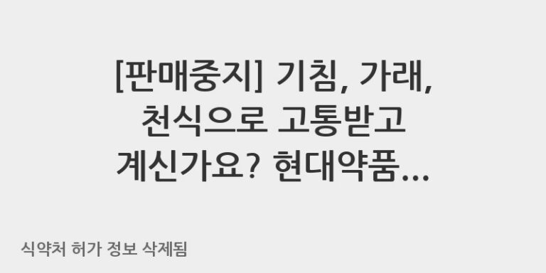 기침, 가래, 천식으로 고통받고 계신가요? 현대약품 한생액의 효능, 용법, 주의사항을 자세히 알려드립니다!