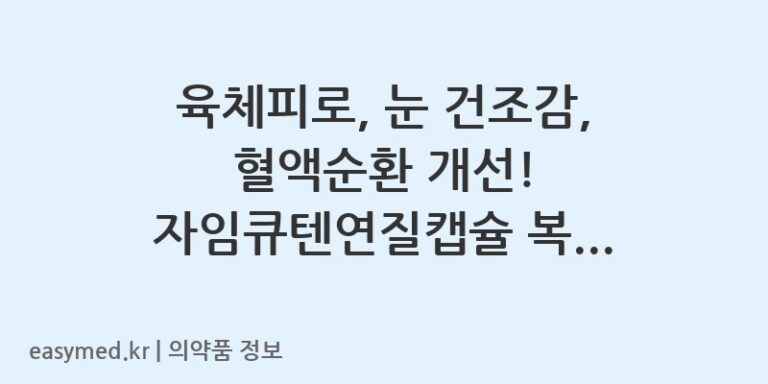육체피로, 눈 건조감, 혈액순환 개선! 자임큐텐연질캡슐 복용 가이드