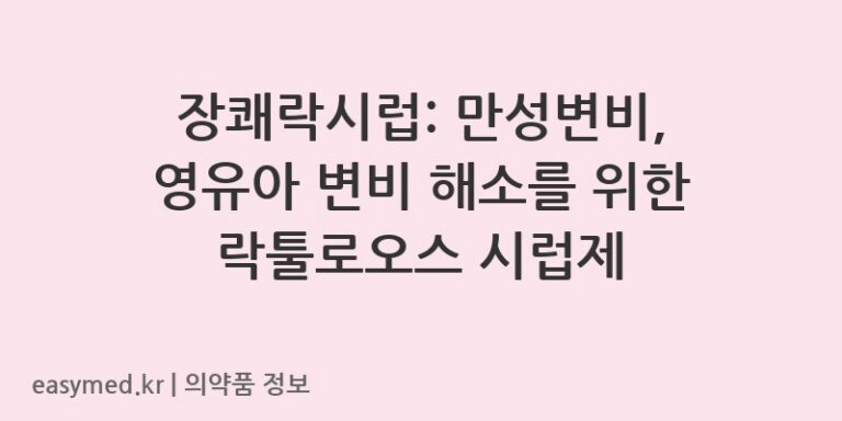 장쾌락시럽: 만성변비, 영유아 변비 해소를 위한 락툴로오스 시럽제