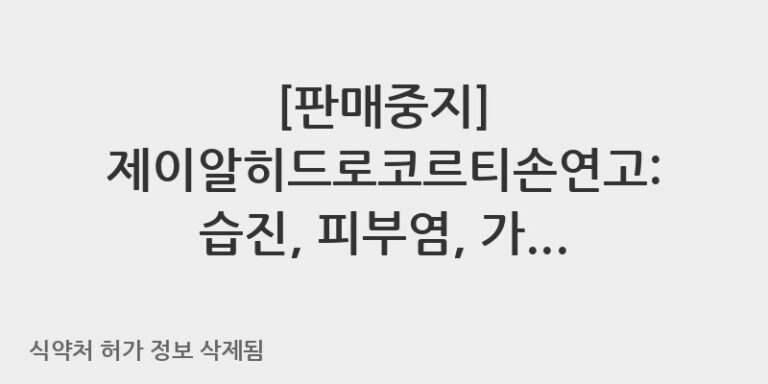 제이알히드로코르티손연고: 습진, 피부염, 가려움증 완화를 위한 스테로이드 연고