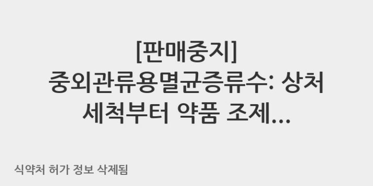 중외관류용멸균증류수: 상처 세척부터 약품 조제까지, 올바른 사용법과 주의사항 🩺