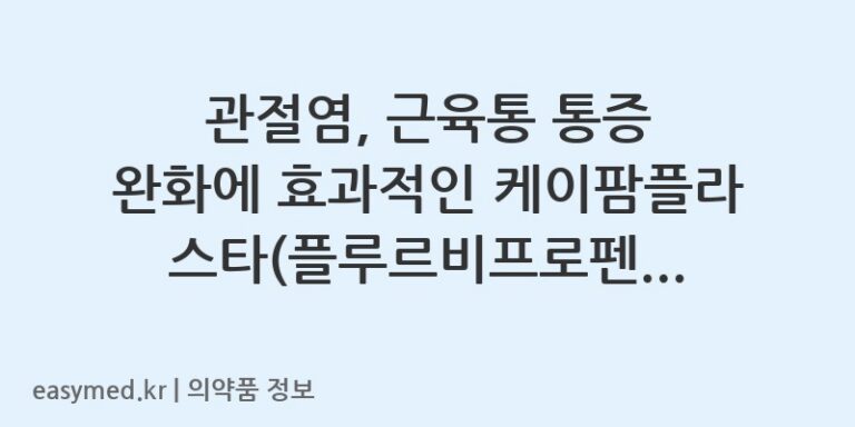 관절염, 근육통 통증 완화에 효과적인 케이팜플라스타(플루르비프로펜) 사용법과 주의사항