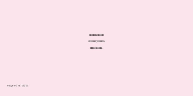 아이 열날 때, 코오롱제약 코키즈펜시럽(덱시부프로펜) 안전하고 효과적으로 사용하는 방법