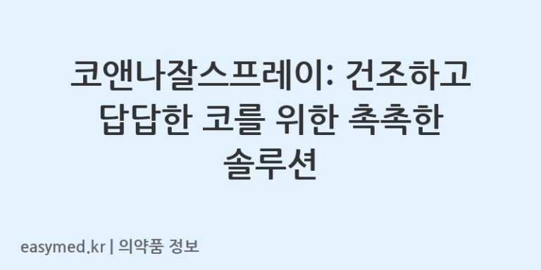 코앤나잘스프레이: 건조하고 답답한 코를 위한 촉촉한 솔루션