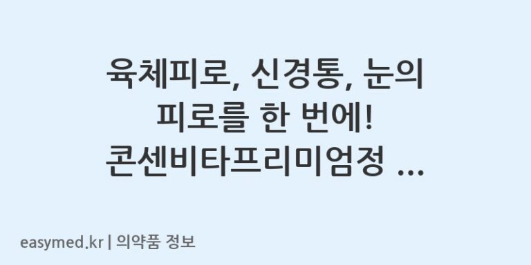 육체피로, 신경통, 눈의 피로를 한 번에! 콘센비타프리미엄정 핵심 정보