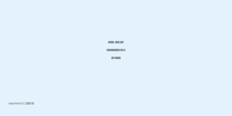 심근경색, 뇌경색 예방! 경동아스피린장용정 복용 전 필수 확인사항