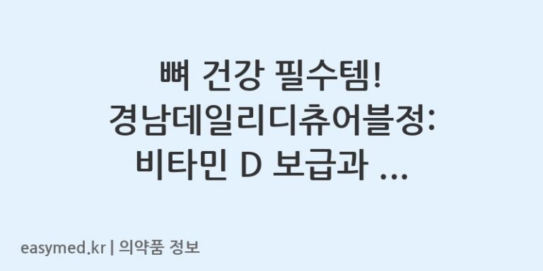 뼈 건강 필수템! 경남데일리디츄어블정: 비타민 D 보급과 구루병 예방의 중요성 💡