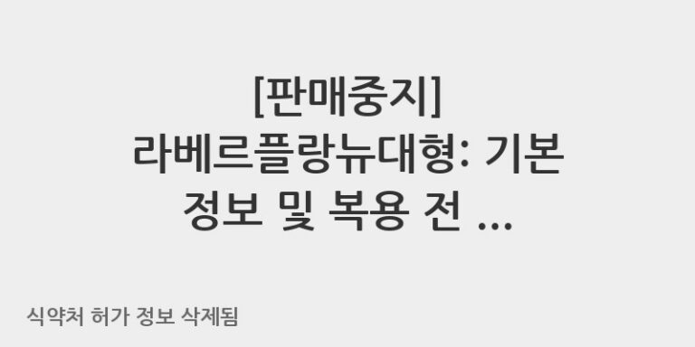 라베르플랑뉴대형: 기본 정보 및 복용 전 확인 사항
