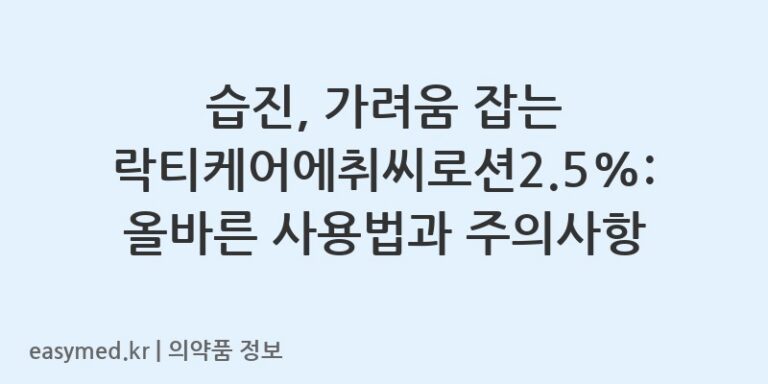 습진, 가려움 잡는 락티케어에취씨로션2.5%: 올바른 사용법과 주의사항