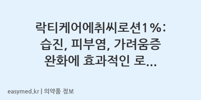 락티케어에취씨로션1%: 습진, 피부염, 가려움증 완화에 효과적인 로션 (히드로코르티손)